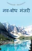 Nav-bodh Manjri / नव-बोध मंजरी B0BBQYVTB8 Book Cover