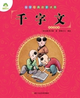 千字文(注音美绘本)/国学经典启蒙读本 7534045339 Book Cover