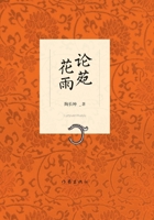 Blossoms in the Garden of Scholarship/???? (Chinese Edition) 7521219031 Book Cover