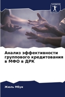 Анализ эффективности группового кредитования в МФО в ДРК 6206125904 Book Cover