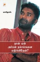 Naan Yaen Urban Naxalgalai Ethirkiren? / நான் ஏன் அர்பன் நக& 8184939876 Book Cover