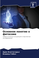 Основное понятие о фитосоме: Обзор основных концепций и перспектив исследований 6206045153 Book Cover