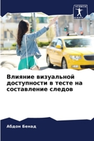 Влияние визуальной ... на 6205918536 Book Cover