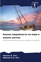 Анализ аварийности на море и оценка рисков: Перспектива развития внутренней и прибрежной навигации 6206379442 Book Cover