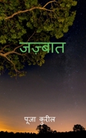 Jazbaat / जज़्बात 1639745033 Book Cover