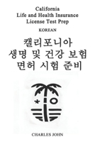 California Life and Health Insurance License Test Prep (Korean): ????? ?? ? ???? ???? ?? B0DVGQM7HH Book Cover