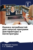 Оценка потребностей для запуска программ докторантуры и магистратуры 6207621379 Book Cover