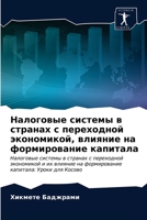Налоговые системы в странах с переходной экономикой, влияние на формирование капитала: Налоговые системы в странах с переходной экономикой и их ... капитала: Уроки для Косово 6203186899 Book Cover