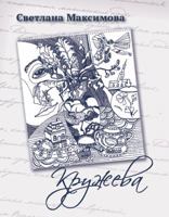 Kruzheva: [Stikhi] 193488166X Book Cover