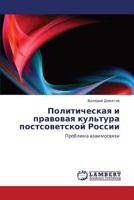 Политическая и правовая культура постсоветской России: Проблема взаимосвязи 3843325251 Book Cover