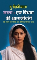 Sarla ek Vidhwa Ki Atmkatha &#2360;&#2352;&#2354;&#2366;: &#2319;&#2325; &#2357;&#2367;&#2343;&#2357;&#2366; &#2325;&#2368; &#2310;&#2340;&#2381;&#235 1715318587 Book Cover