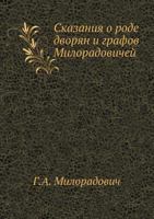 Skazaniya O Rode Dvoryan I Grafov Miloradovichej 5424194206 Book Cover