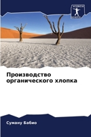 Производство органического хлопка 6206059294 Book Cover