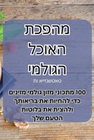 מהפכת האוכל הגולמי 1835004172 Book Cover