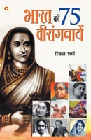 Bharat Ki 75 Veerangnayen 9356845816 Book Cover