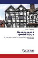 Fakhverkovaya arkhitektura: etapy razvitiya i potentsial istoricheskogo naslediya 3848437783 Book Cover