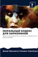 МОРАЛЬНЫЙ КОДЕКС ДЛЯ НАРКОМАНОВ 6204039415 Book Cover