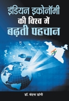 Indian Economy Ki Vishwa Mein Badhati Pahachan 9390366046 Book Cover