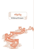 ??????? - The Backbone: History Chose the Communist Party of China: History Chose the Communist Party of China (Persian Edition) 622490300X Book Cover