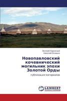 Новопавловский кочевнический могильник эпохи Золотой Орды: публикация материалов 3844351167 Book Cover