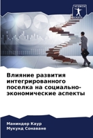 Влияние развития интегрированного поселка на социально-экономические аспекты 6204141228 Book Cover