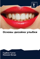 Основы дизайна улыбки 620406066X Book Cover