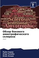 Обзор бокового амиотроф& 6205800411 Book Cover