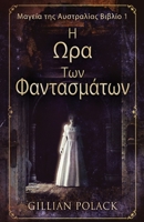 &#919; &#937;&#961;&#945; &#932;&#969;&#957; &#934;&#945;&#957;&#964;&#945;&#963;&#956;&#940;&#964;&#969;&#957; 4824165016 Book Cover