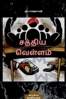 SATHYA VELLAM (Novel) / சத்திய வெள்ளம்: நாவல் 1685546595 Book Cover