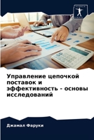 Управление цепочкой пос& 6203659223 Book Cover
