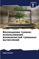 Воплощение тумана: испол 6207308433 Book Cover