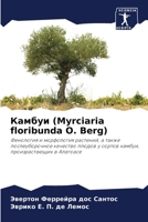 Камбуи (Myrciaria floribunda O. Berg) 6207794214 Book Cover