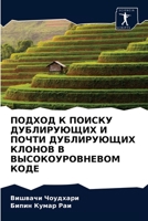 ПОДХОД К ПОИСКУ ДУБЛИРУЮЩИХ И ПОЧТИ ДУБЛИРУЮЩИХ КЛОНОВ В ВЫСОКОУРОВНЕВОМ КОДЕ 6203399043 Book Cover