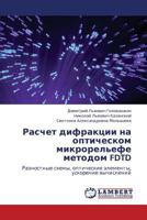 Расчет дифракции на оптическом микрорельефе методом FDTD: Разностные схемы, оптические элементы, ускорение вычислений 3845409967 Book Cover