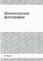 Momentalnaya Fotografiya 5458393007 Book Cover