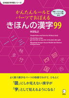 99 Basic Kanji - Learn with Simple Rules and Parts 4757436475 Book Cover