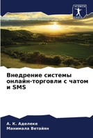 Внедрение системы онлайн-торговли с чатом и SMS 6206253929 Book Cover