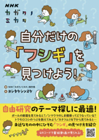 Nhk Scientific View: Find Your Own Wonders! 4140361549 Book Cover