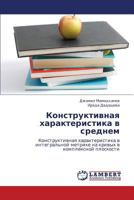 Konstruktivnaya kharakteristika v srednem: Konstruktivnaya kharakteristika v integral'noy metrike na krivykh v kompleksnoy ploskosti 3659107433 Book Cover
