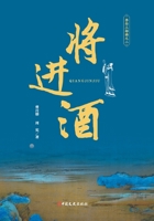 Will Enter the Wine (Li Bai Trilogy Part 2)(Chinese Edition) 7520531864 Book Cover