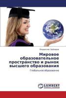 Mirovoe obrazovatel'noe prostranstvo i rynok vysshego obrazovaniya: Global'noe obrazovanie 3659338036 Book Cover