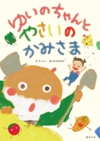 Vegetable God and Yuino 4434304208 Book Cover