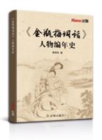 《金瓶梅词话》人物编年史 1649973926 Book Cover