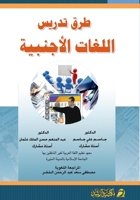 ??? ????? ?????? ???????? - Methods of teaching foreign languages (Arabic Edition) 6030114433 Book Cover