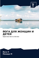 ЙОГА ДЛЯ ЖЕНЩИН И ДЕТЕЙ 6203371807 Book Cover