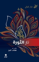??? ??????- Nar El Thawra (Arabic Edition) 6144698124 Book Cover