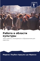 &#1056;&#1072;&#1073;&#1086;&#1090;&#1072; &#1074; &#1086;&#1073;&#1083;&#1072;&#1089;&#1090;&#1080; &#1082;&#1091;&#1083;&#1100;&#1090;&#1091;&#1088; 6207252888 Book Cover