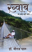 Khwab jo Chhode Nhi Jate (Hindi Edition) B0GRCKYRRV Book Cover