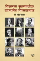 Visavya Shatakatil Rajkiy Vicharpravah 9386401339 Book Cover