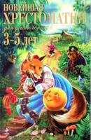Noveishaya khrestomatiya dlya doshkol nikov 3 5 let 569943674X Book Cover